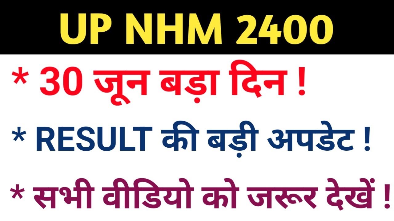 up nhm result 2021 | up nhm latest news | UP NHM 2400 CUT OFF, UP NHM 2400 RESULT 2021 #upnhm