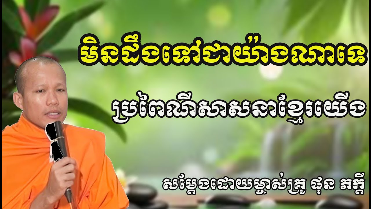 មិនដឹងទៅជាយ៉ាងណាទេប្រពៃណីសាសនាខ្មែរយើង សម្តែងដោយ ព្រះគ្រូ ផុន ភក្តី