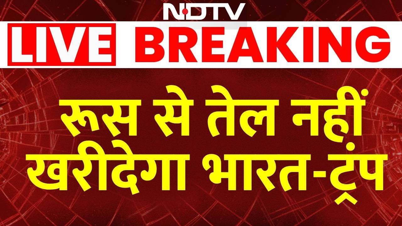 LIVE | India-US trade deal | रूस से तेल नहीं खरीदेगा भारत', ट्रंप का दावा | Breaaking News