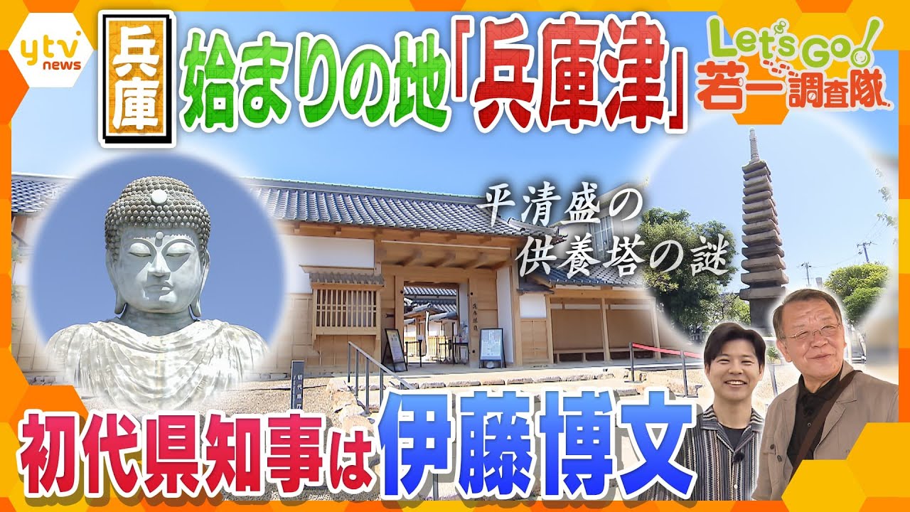 【若一調査隊】兵庫県の始まり「兵庫津」の歴史を探る！　最初の県庁がおかれ初代県知事は伊藤博文　港町として発展したのは平清盛が大きく影響