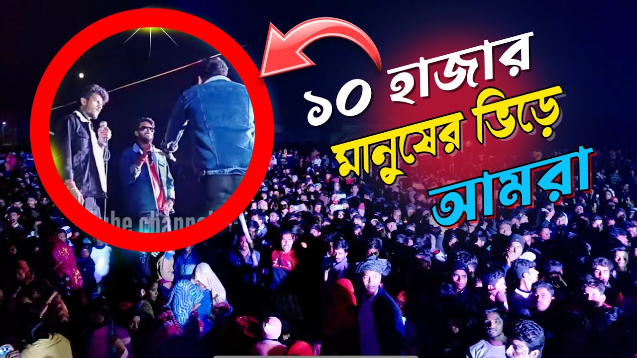 ১০ হাজার মানুষের ভিড়ে 