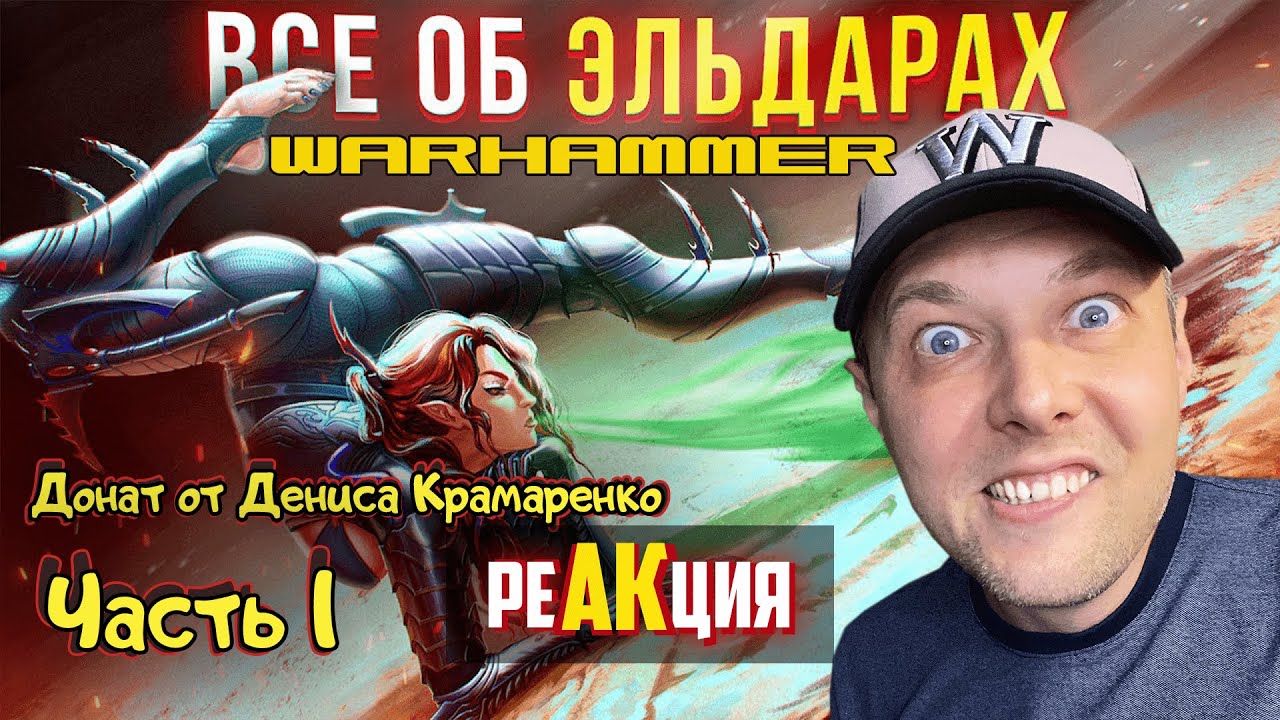 Они делают БОЛЬНО - Все об Эльдар | Warhammer 40k РЕАКЦИЯ 1 часть