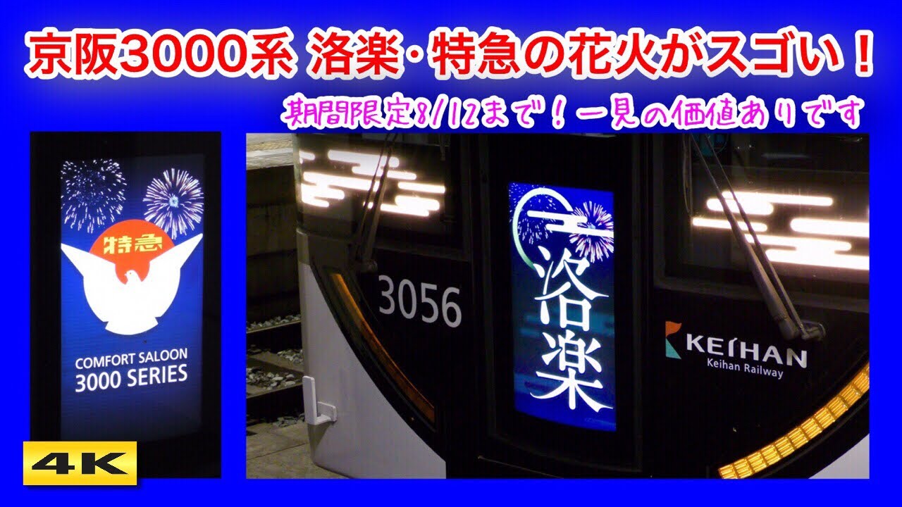 必見 !!! 京阪3000系 洛楽&特急 LCDの花火がリアルすぎる !!! 期間限定8/12まで【4K】
