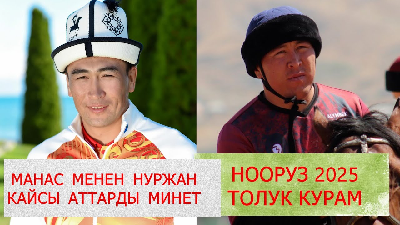 ДОСТУК КОМАНДАСЫНЫН ТОЛУК КУРАМЫ 2025/ МАНАС МЕНЕН НУРЖАН КАЙСЫ АТТАРДЫ МИНЕТ?/ ДОСТУК МАШЫГУУ