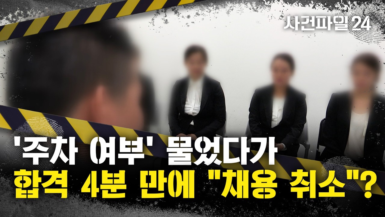 [사건파일24] 주차·급여일 물었다고 합격 취소?···법원 
