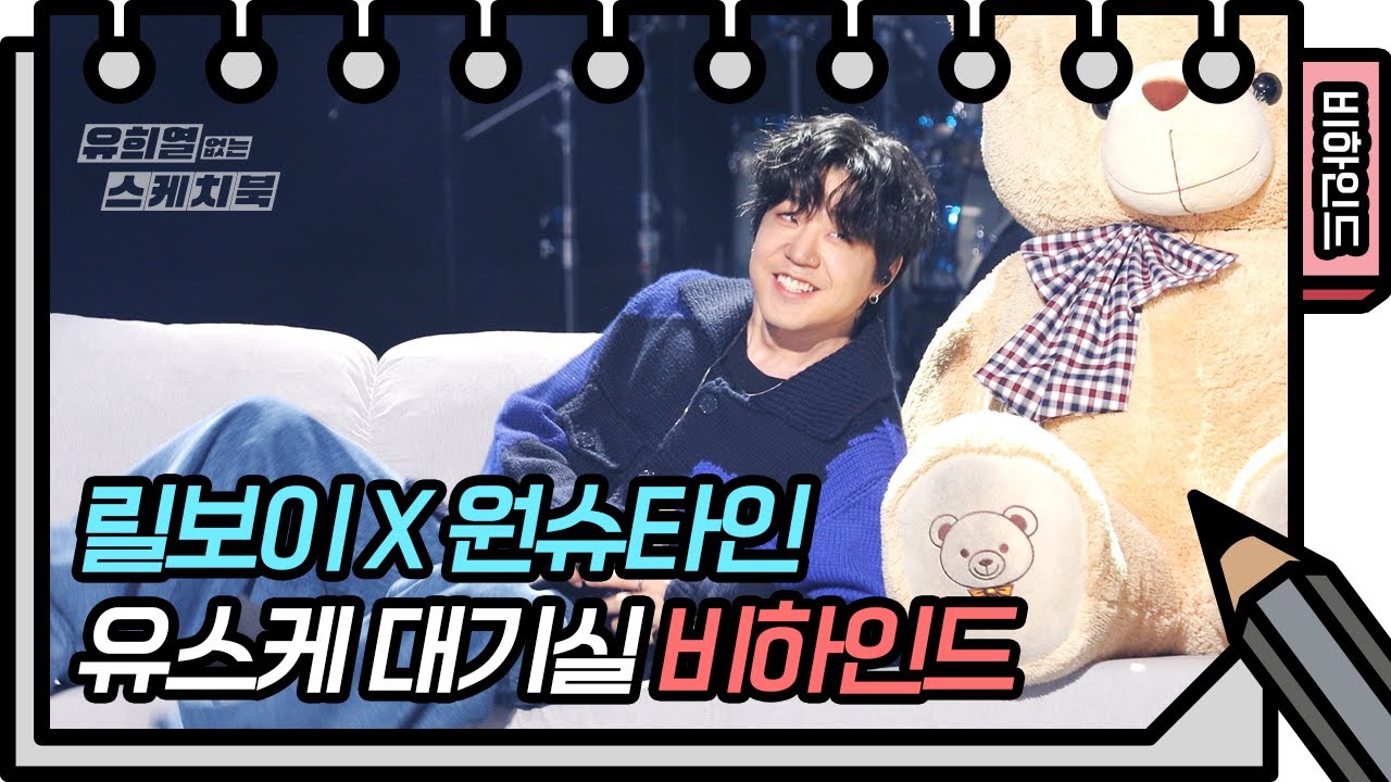 릴보이와 원슈타인에게 카메라를 맡긴 것은... 크나큰 실ㅅ..아니 오예입니다^^!⭐️ [유희열의 스케치북/You Heeyeol’s Sketchbook] | KBS 방송