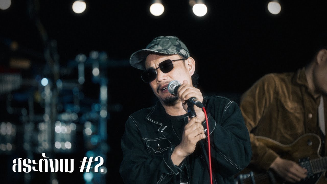 คืนเหงาเหล้าหวาน - คนด่านเกวียน | บิ๊กสุรินทร์COVERxสเร็นTEAM | สระตังเม#2