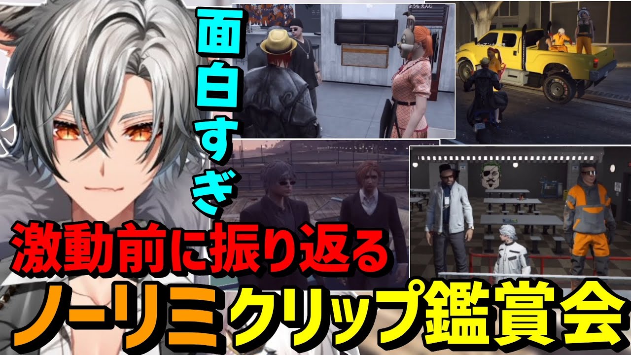 【#ストグラ】激動前にレオと一緒に振り返るノーリミクリップ鑑賞会【月夜見レオ/シャンクズ/NOLIMIT/チンピラ/けっつん】