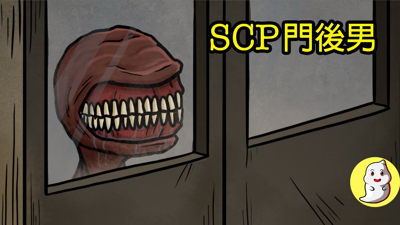 SCP-303 門後男【SCP動畫】