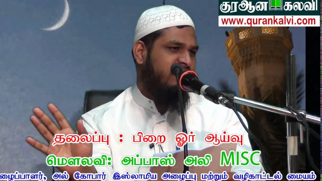 பிறை ஓர் ஆய்வு - மௌலவி அப்பாஸ் அலி MISC