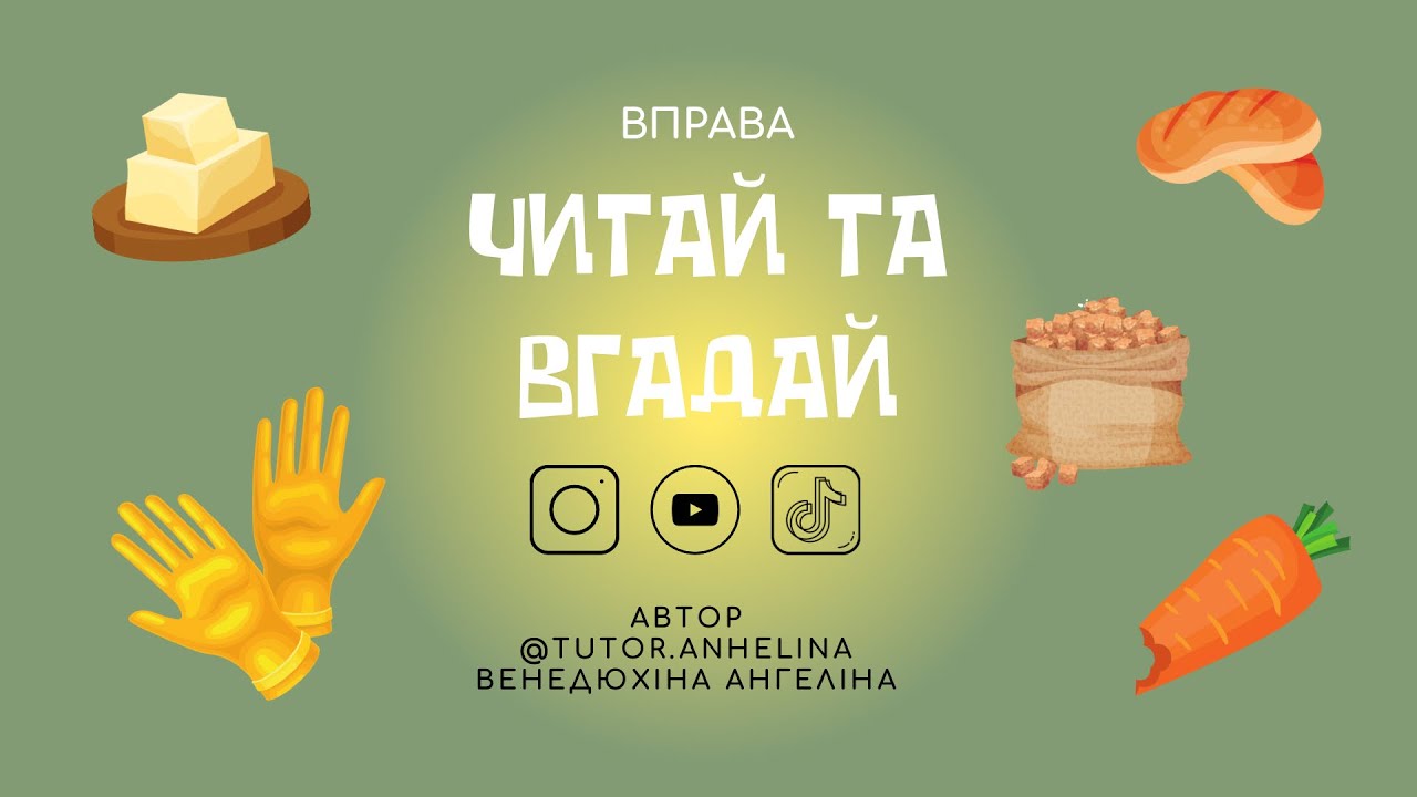 ВПРАВА ШВИДКОЧИТАННЯ | ЧИТАЙ ТА ВГАДАЙ (читання для дітей)