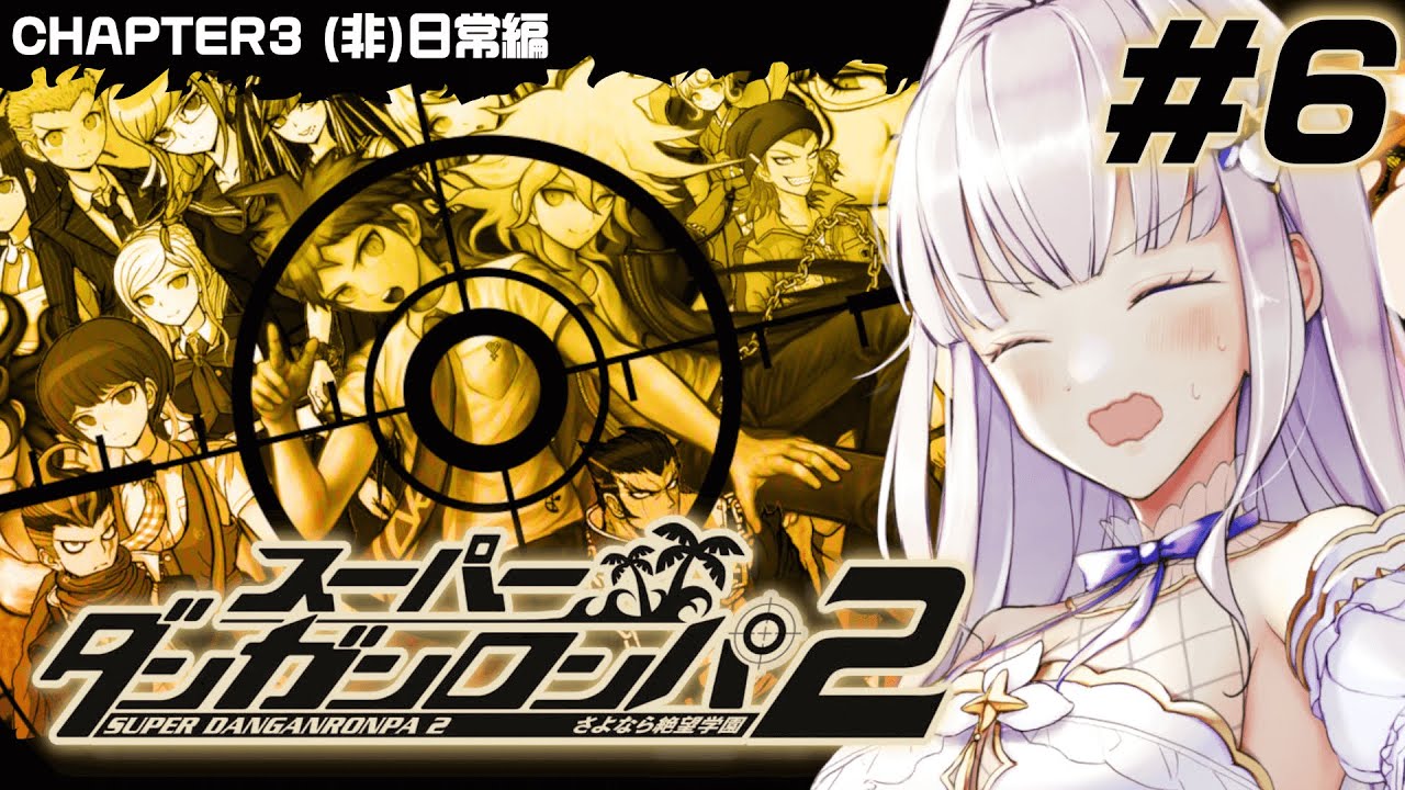 【スーパーダンガンロンパ２ さよなら絶望学園】動機与えるのとかやめてもらっていいですか【#眠乃よる/Vtuber】#6