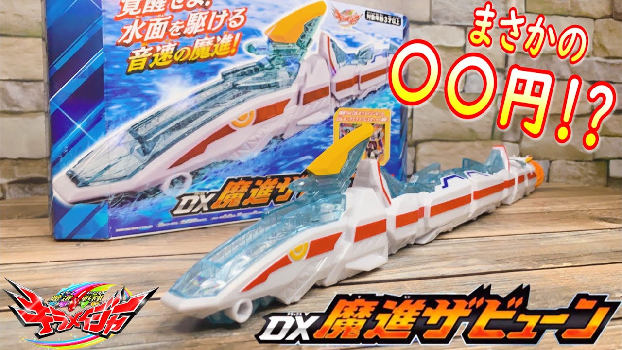 〇〇円！？ＤＸ魔進ザビューンが安すぎたから買ってしまった!!【今更シリーズ】