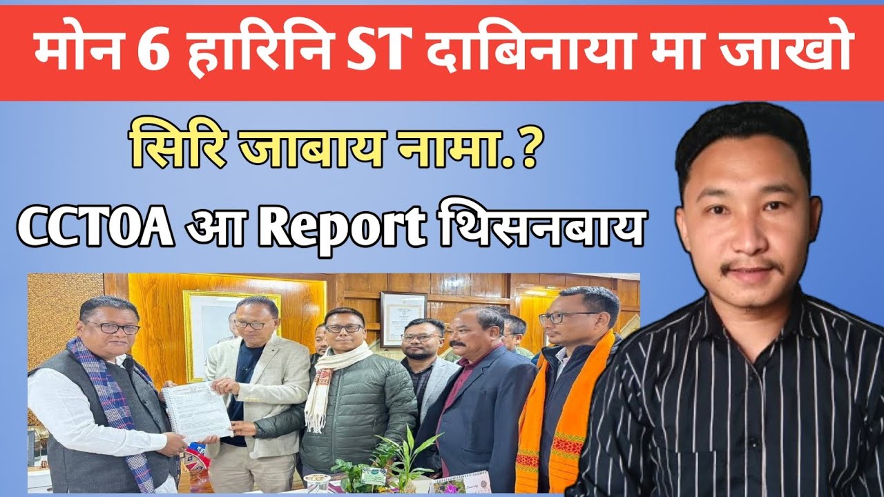 मोन 6 हारिनि ST दाबिनाया मा जाखो | CCTOA आ Report थिसनबाय