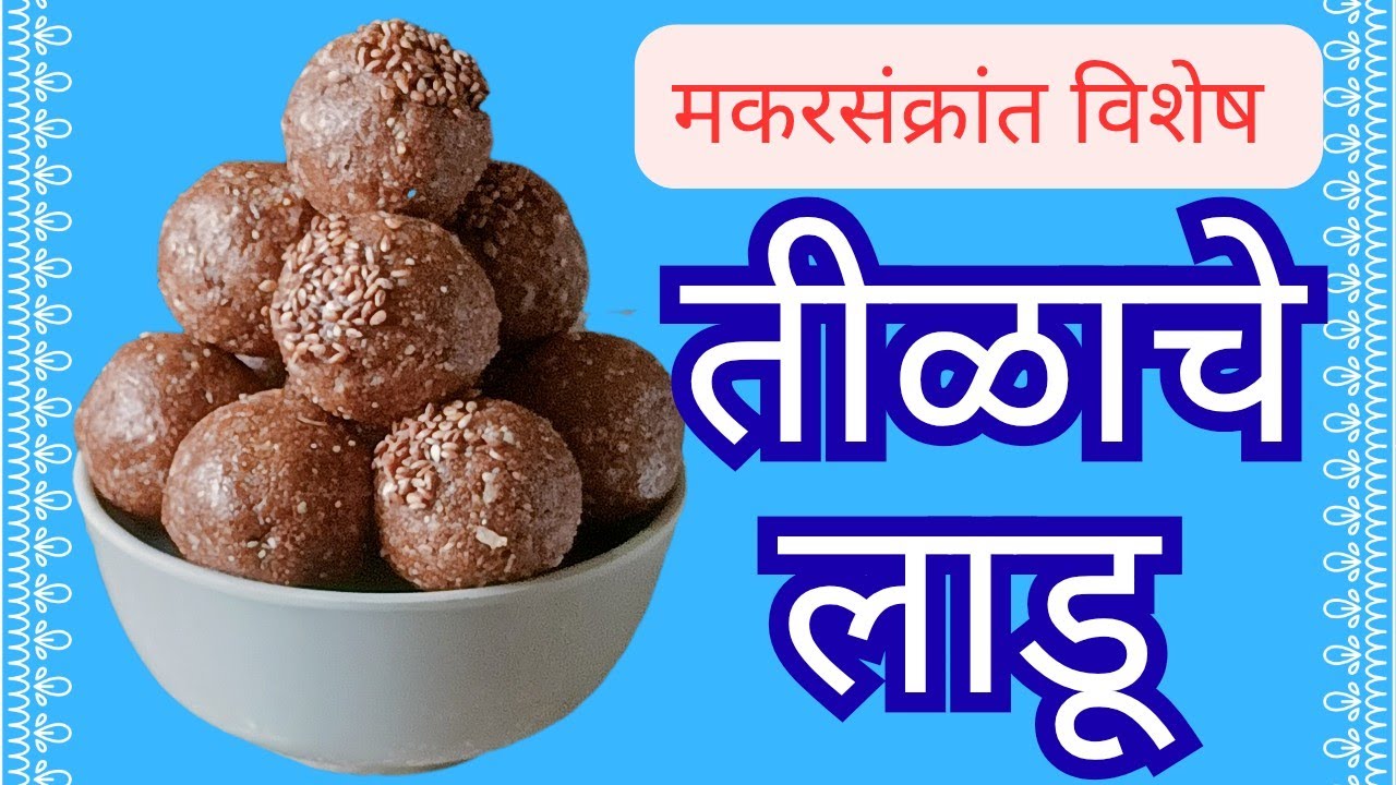 तीळाचे मऊसूत लाडू/Sesame Seed Laddu # healthy sweet @ Swadisht Recipes 