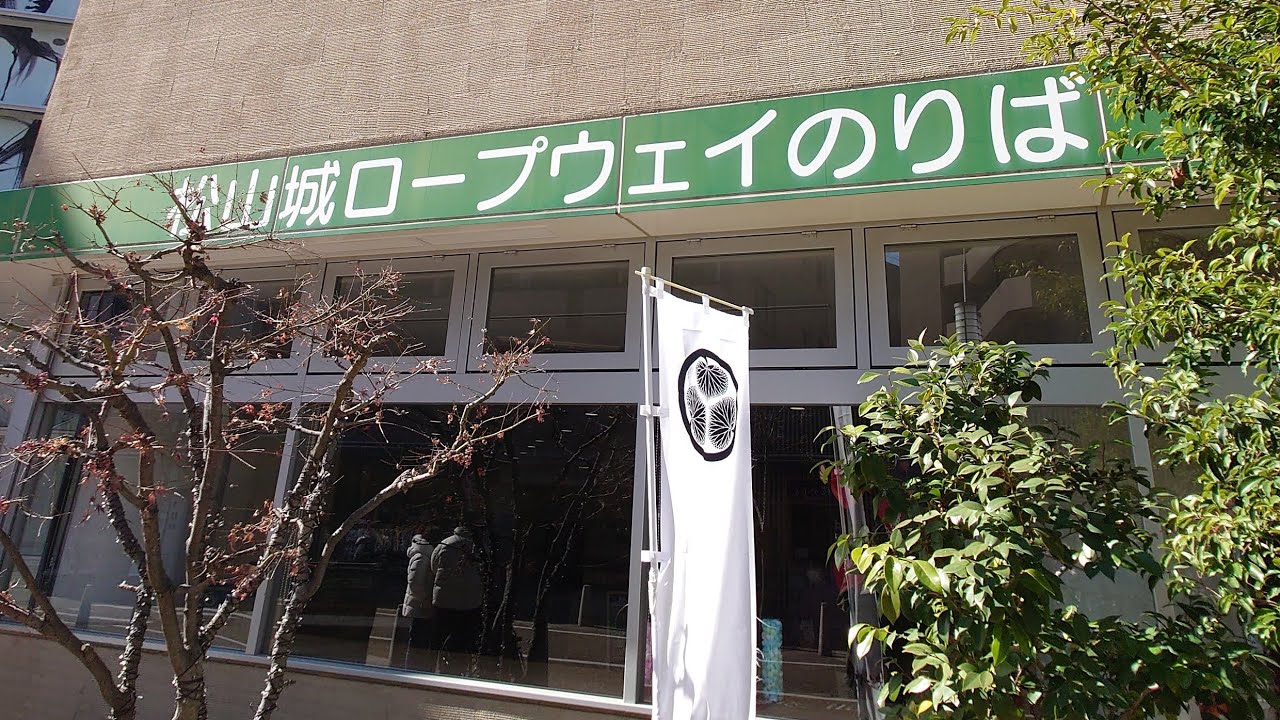 松山城ロープウェイ