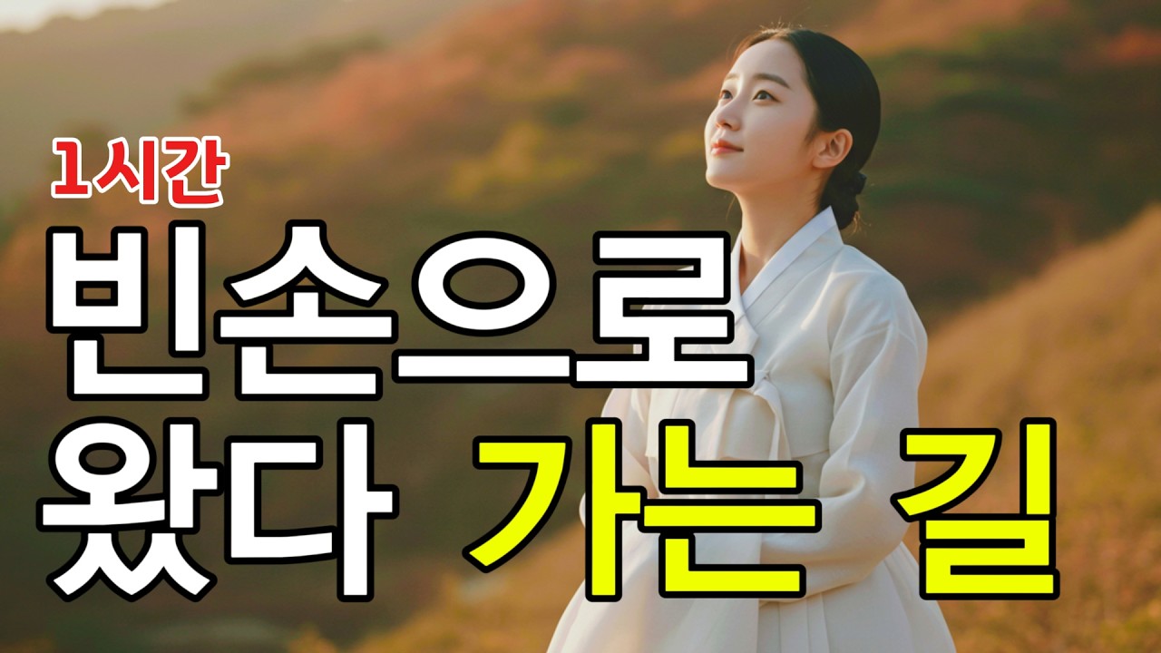 연속듣기ㅣ공수래 공수거ㅣ애절한 감동 노래ㅣ#인생트로트 #케이팝 #트로트 #노래 #가요 #대중가요 #한국음악 #감성트로트 #trot #7080