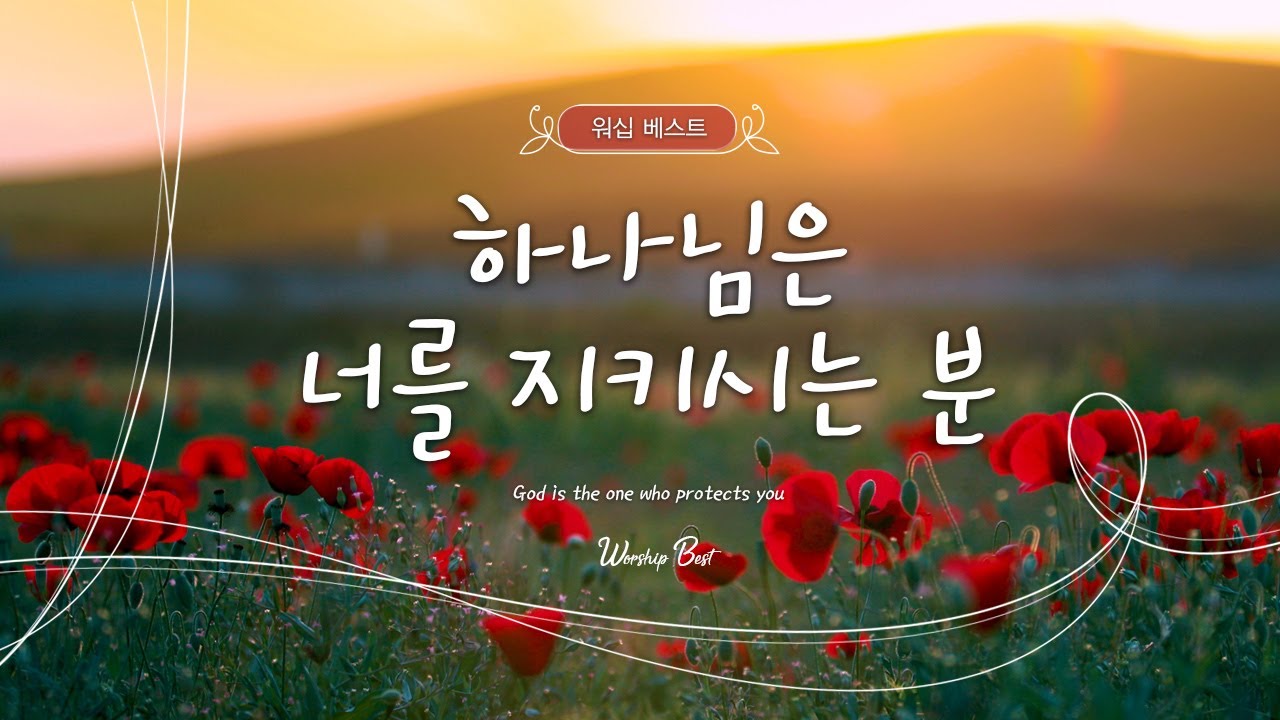 [워십 베스트] 하나님은 너를 지키시는 분 (God is the one who protects you)