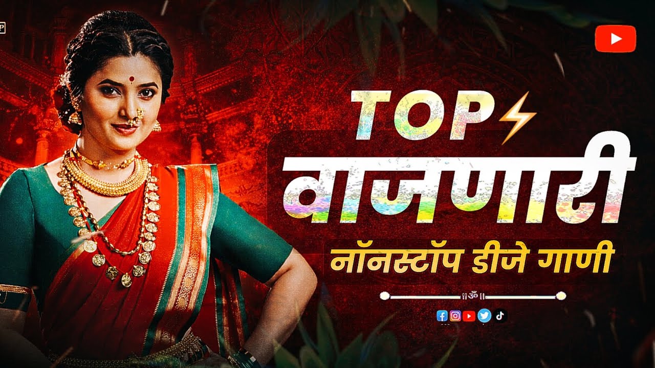 TOP वाजणारी कडक गाणी 2026 | dj song | marathi dj song | dj remix song gane | marathi song dj remix