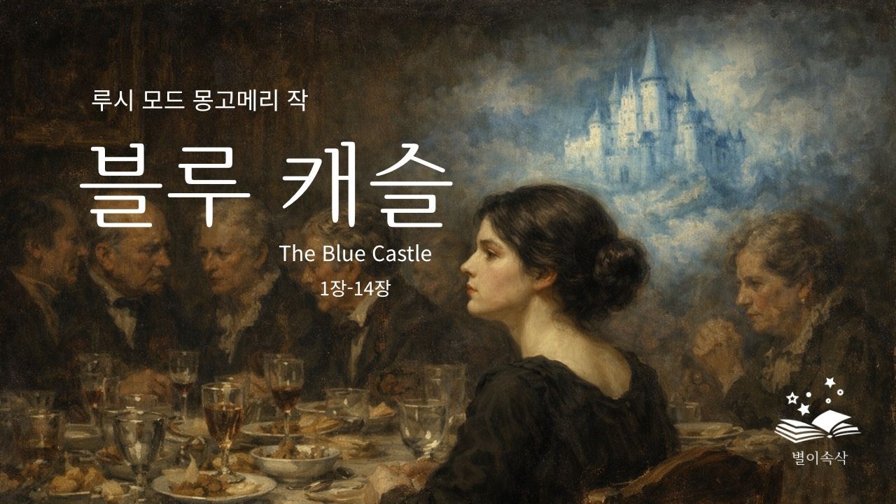 한통의 편지, 그녀는 그날 처음으로 두려움보다 자유를 느꼈다 | 블루 캐슬 1부 | 빨간머리 앤의 작가 루시 모드 몽고메리