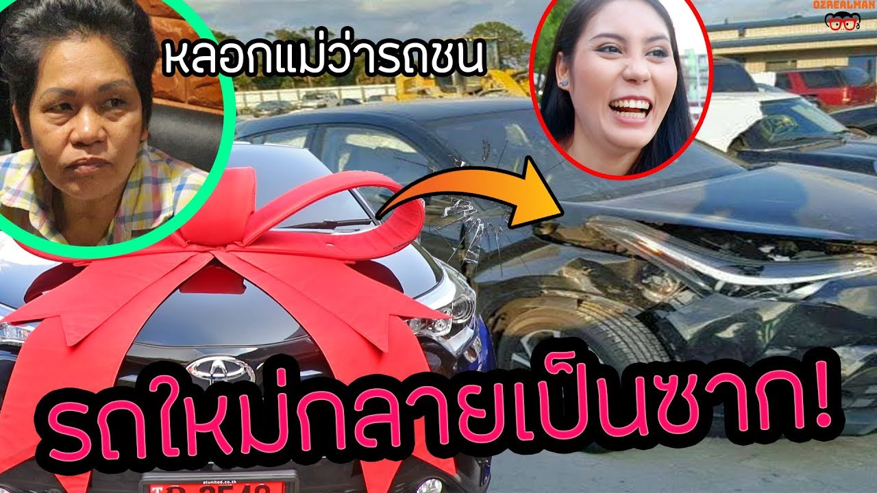 ภารกิจซื้อรถใหม่เซอร์ไพรส์แม่ lแกล้งขับรถป้ายแดงไปชน แม่ช็อค! EP.3