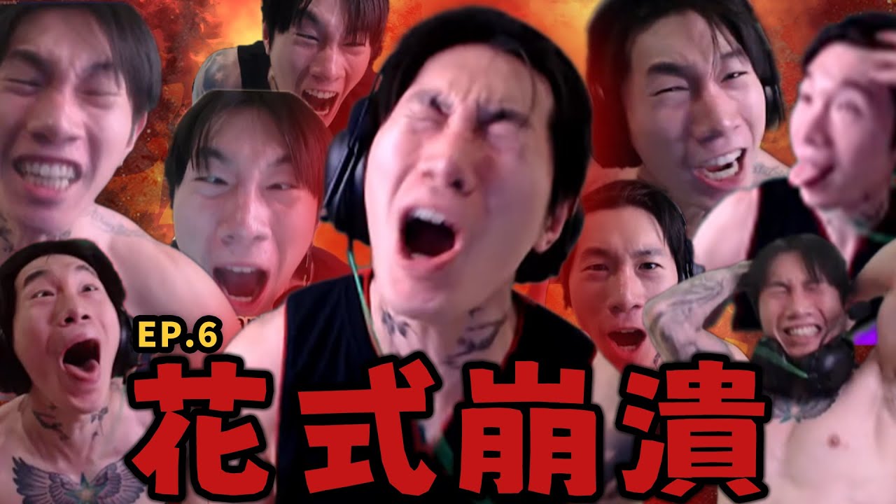 尼克星花式崩潰合集 EP.6
