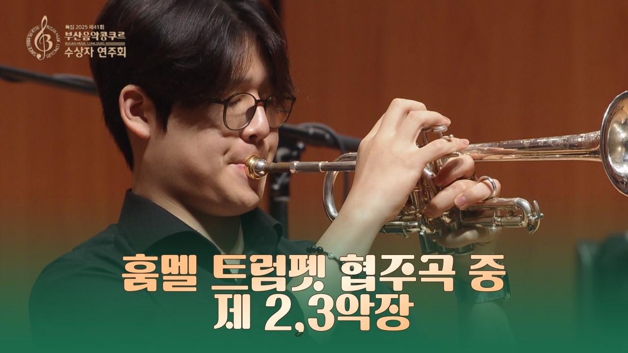 훔멜 트럼펫 협주곡 중 제2,3악장 ♬ 김태윤 (한국종합예술학교) [트럼펫 부문 1위 / 제41회 부산음악콩쿠르] 2025.06.25.