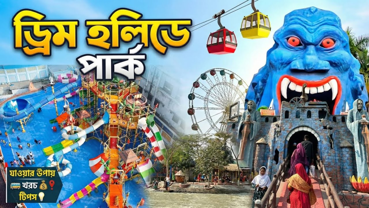 ড্রিম হলিডে পার্ক নরসিংদী🔥Dream holiday park 2026🥰কিভাবে যাবেন সম্পুর্ন ভ্রমণ গাইডলাইন 