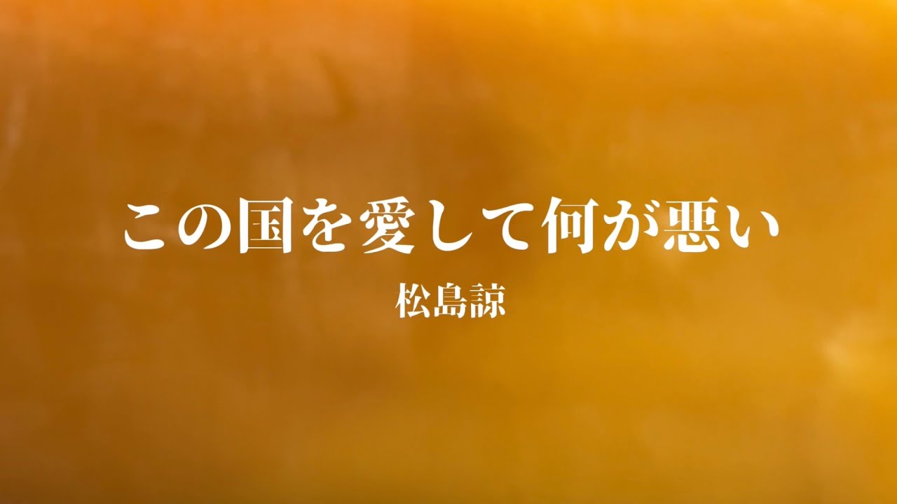 松島諒 - この国を愛して何が悪い (Music Video)