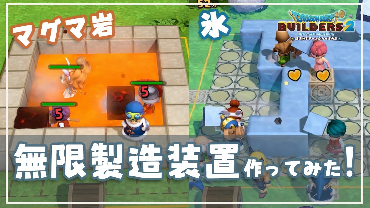 【DQB2】マグマ岩と氷を無限生成する装置の作り方！【ドラゴンクエストビルダーズ２】