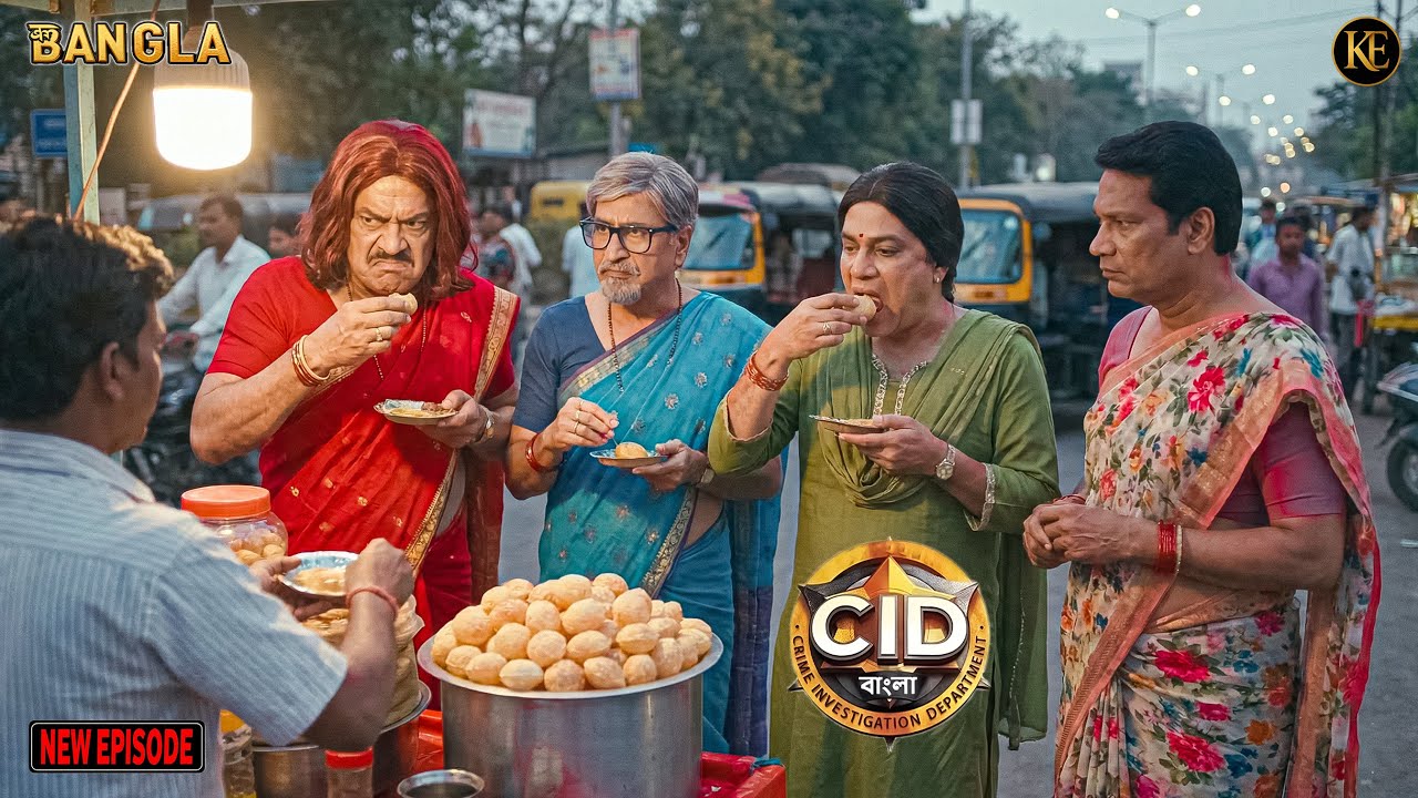 CID অফিসাররা নারী সেজে ফুচকা খেতে গিয়ে ফাঁস করল অপরাধী || CID Bangla || নতুন পর্ব ২০২৬