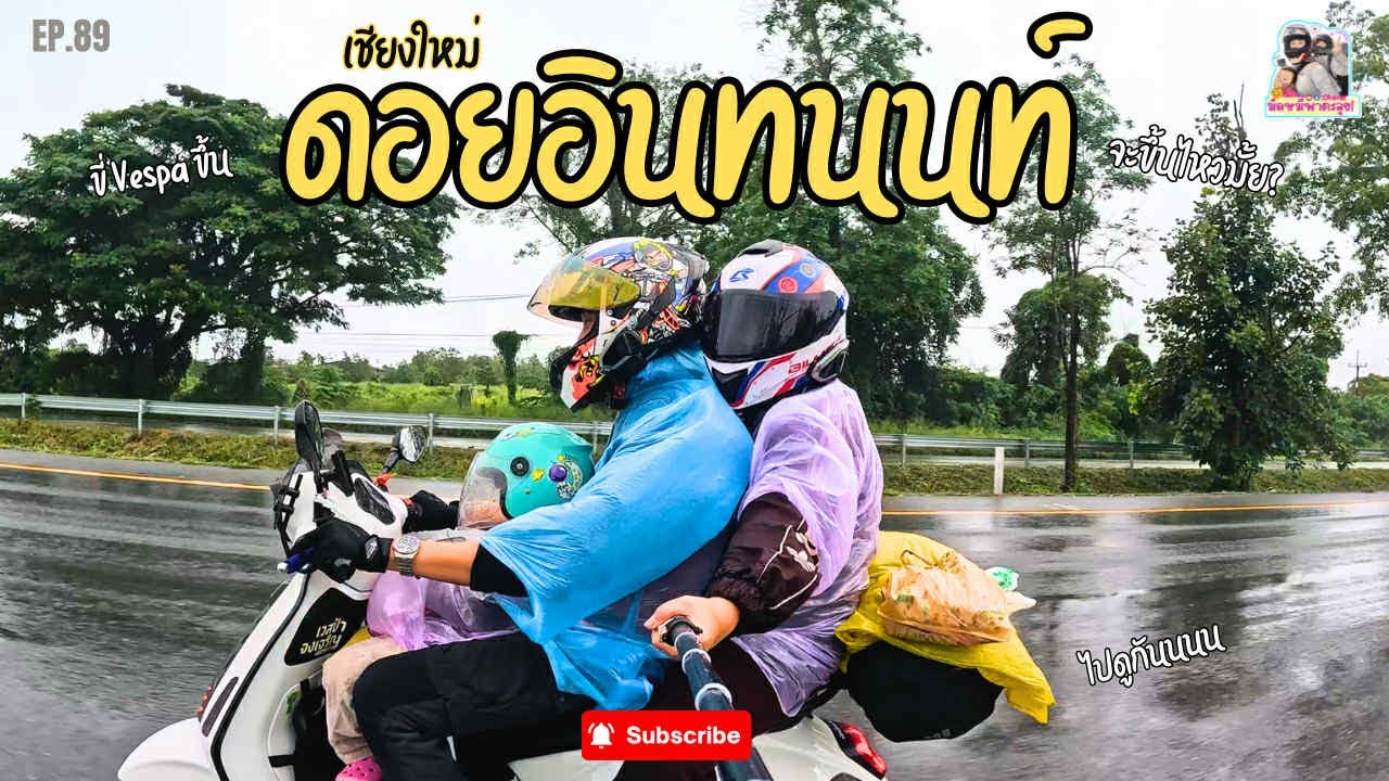 EP.89 ขี่Vespaขึ้นดอยอินทนนท์ครั้งแรก 3คนพ่อแม่ลูกจะไหวมั้ยไปดูกันตอน 1