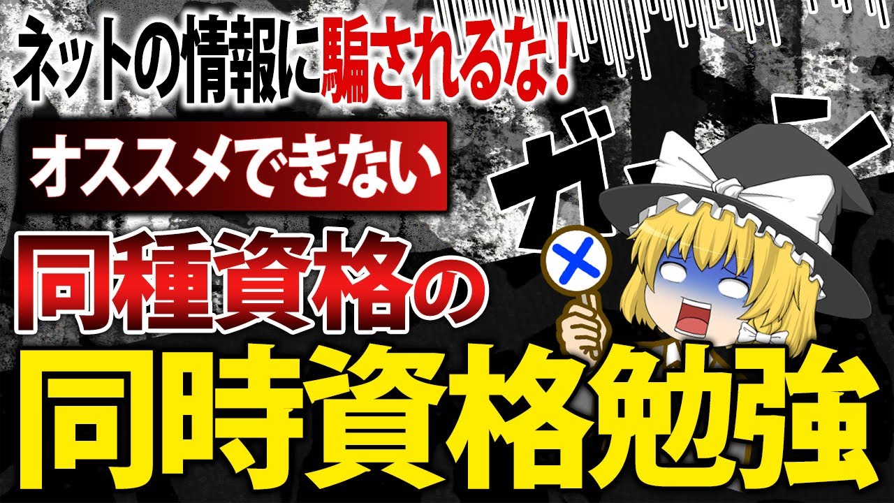 【ゆっくり解説】ネットの情報に騙されるな！オススメできない同種資格の同時資格勉強【資格】
