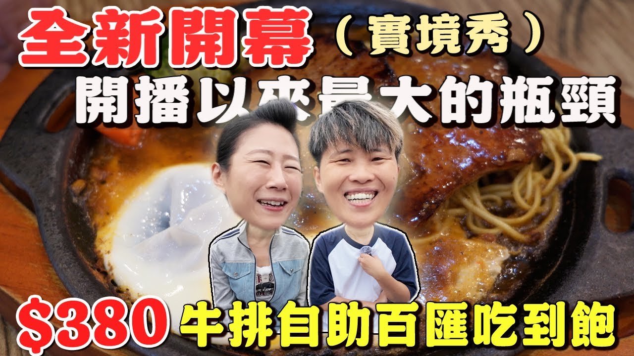 【桃園500元有找】新開幕‼️新時代牛排自助百匯380元排餐+自助吧吃到飽～拍攝瓶頸？實境秀？｜Allyoucaneat ｜吃到飽｜排餐吃到飽｜桃園｜