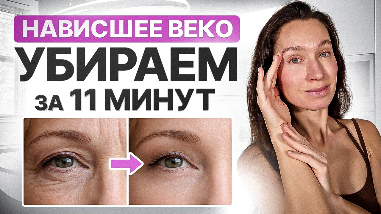 Убираем НАВИСШЕЕ ВЕКО за 11 минут | комплекс, который распахнет взгляд