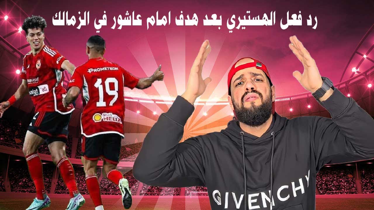 رد فعل صادم من الهستيري بعد هدف امام عاشور في الزمالك وفوز الاهلي بكأس مصر🤦‍♂️🔥