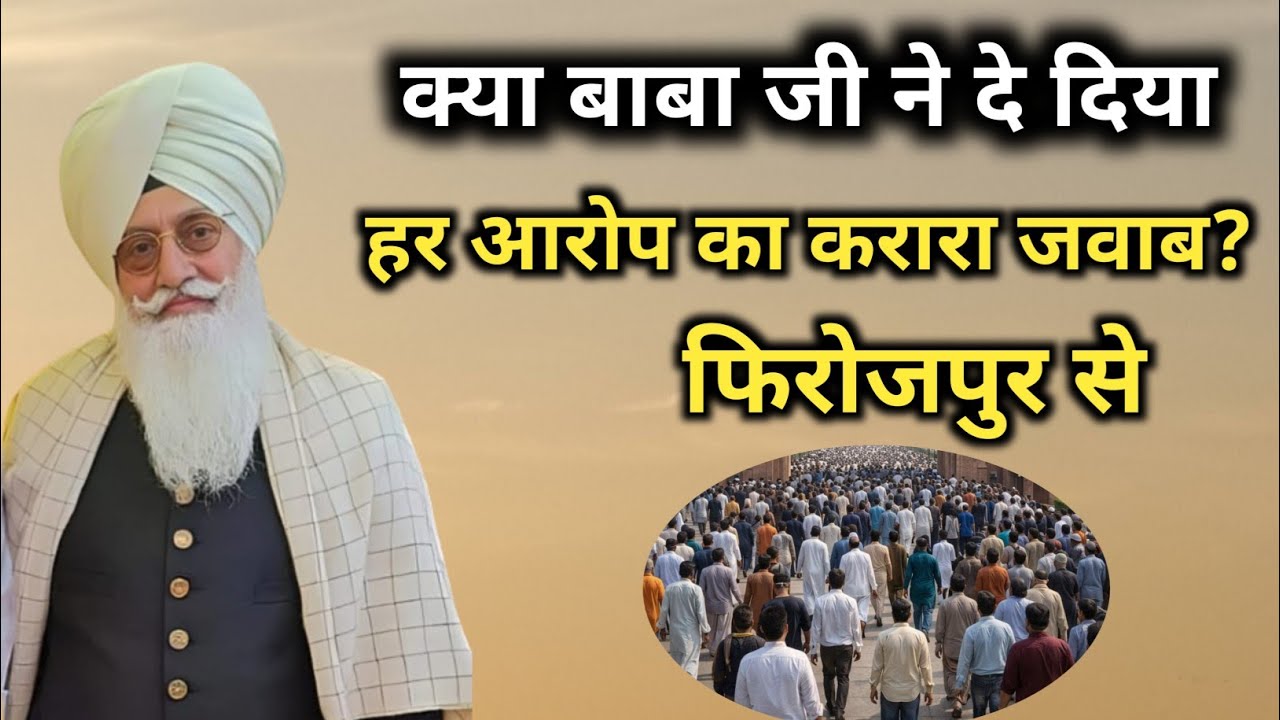 क्या बाबा जी ने दे दिया हर आरोप का करारा जवाब? | फिरोजपुर से । Radha Soami Ji 