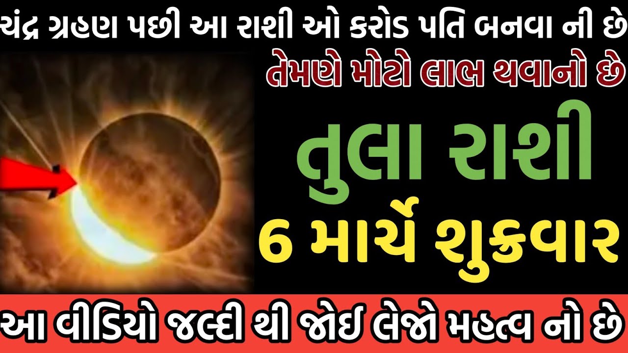 તુલા રાશી ચંદ્ર ગ્રહણ પછી આ રાશી ઓ કરોડ પતિ બનવા ની છે તેમણે મોટો લાભ થવાનો છે 