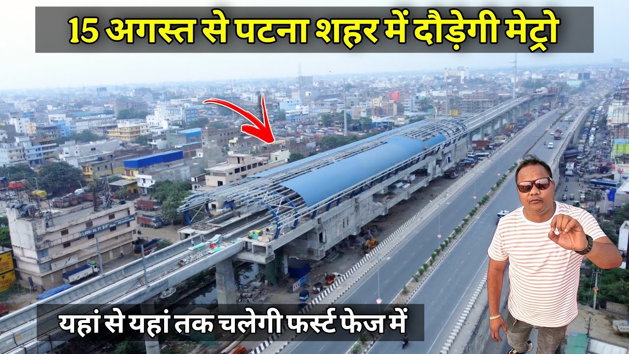 Patna Metro पहले इन स्टेशनों पर होगी शुरू, 15 अगस्त तक होगी चालू | Matargashti