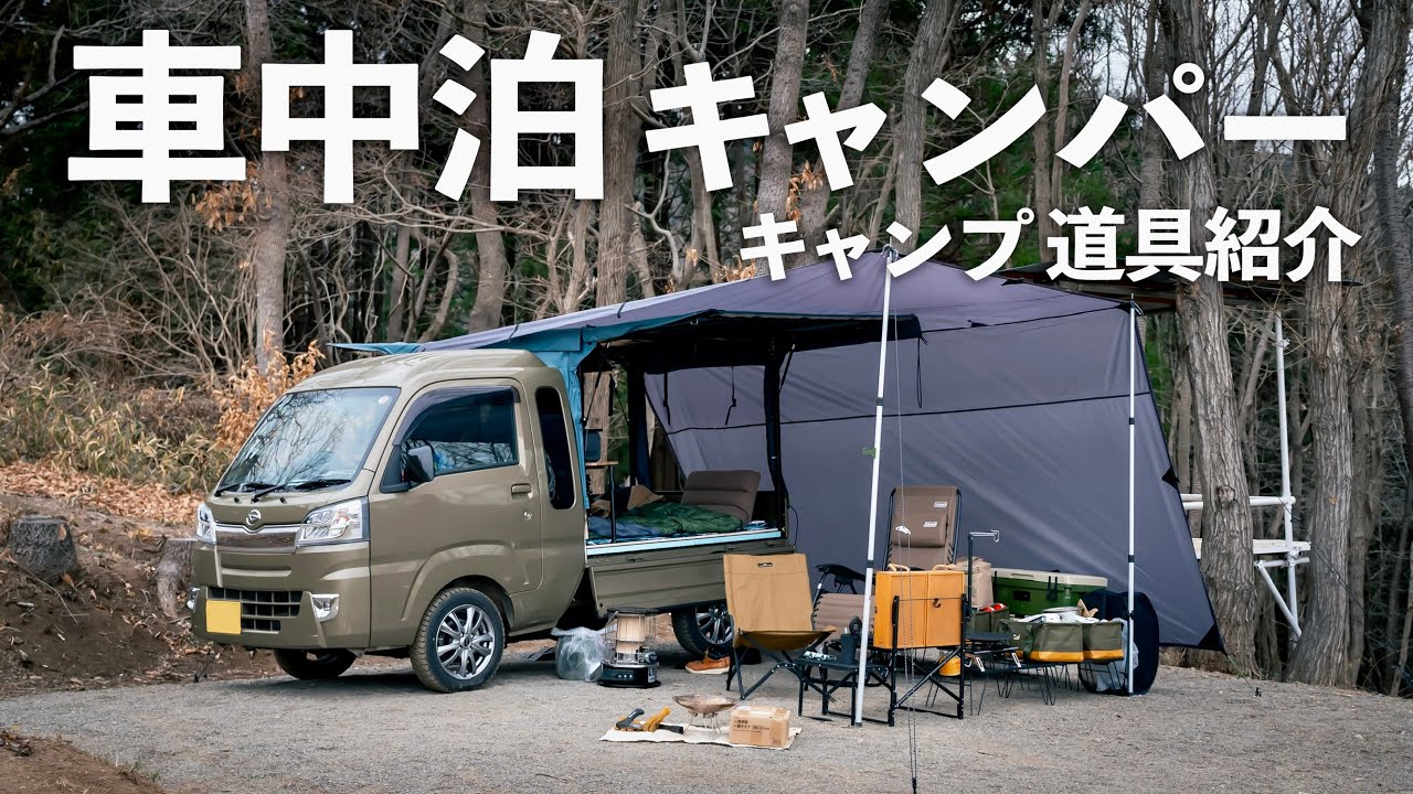 【キャンプ道具紹介】ハイゼットで簡単設営車中泊ソロキャンプスタイル#393