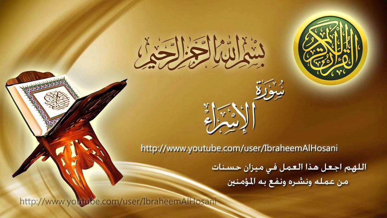 Surat Al Esraa Maher Al Muaiqly سورة الإسراء ماهر المعيقلي