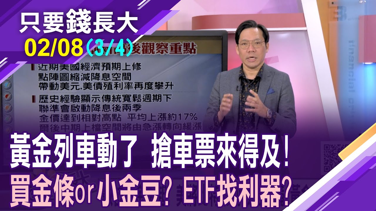 金價從急漲變緩漲 就別追了?小資族想參與黃金盛事 期貨.ETF.概念股各有法寶?價差.存金有利可圖?【20250208(第3/4段)只要錢長大*鄭明娟(林昌興)】