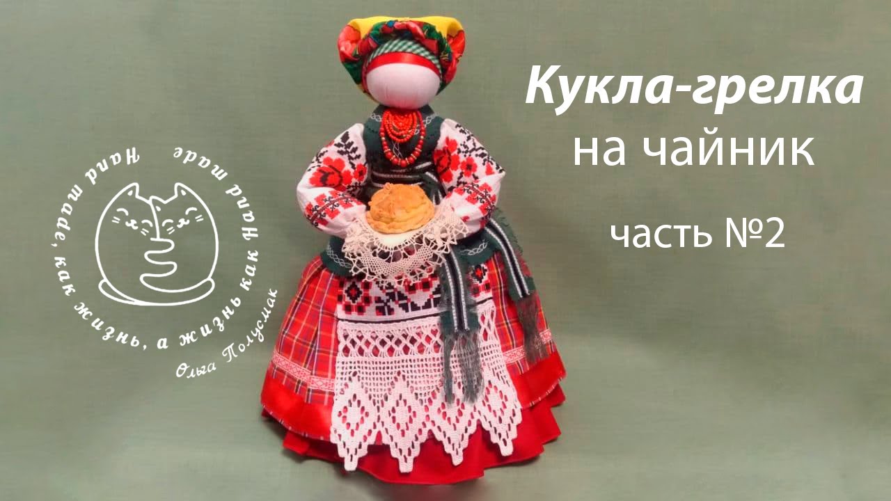 Кукла мотанка. Грелка на чайник. Часть 2  Motanka doll.  Heating pad for teapot.  Part 2