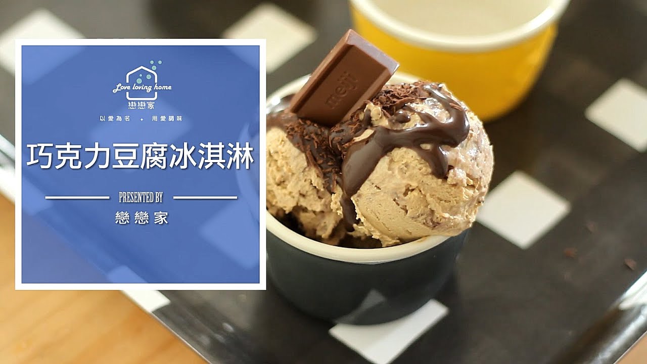 低醣巧克力豆腐冰淇淋