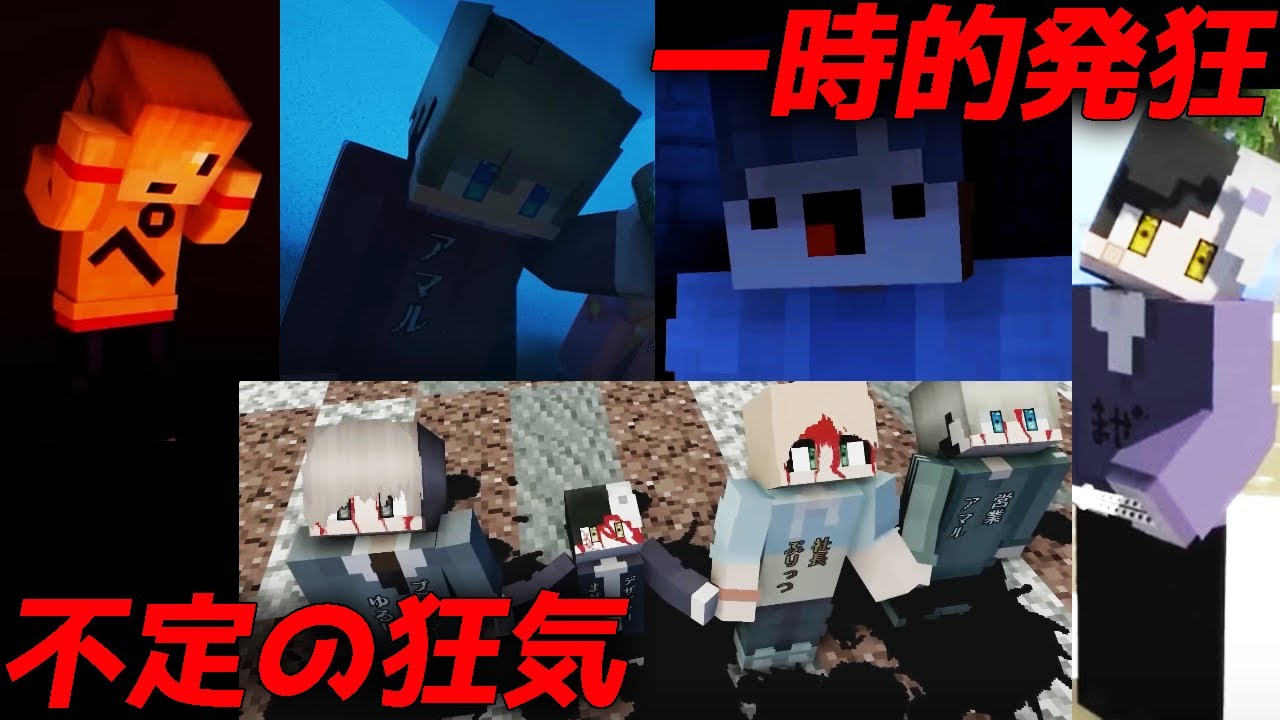 【マイクラ】SAN値崩壊、クトゥルフ神話TRPG 発狂シーンまとめ