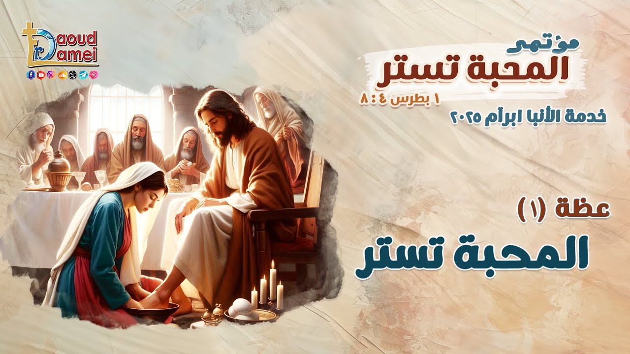 المحبة تستر - عظة (1) من مؤتمر المحبة تستر 2025 - أبونا داود لمعي