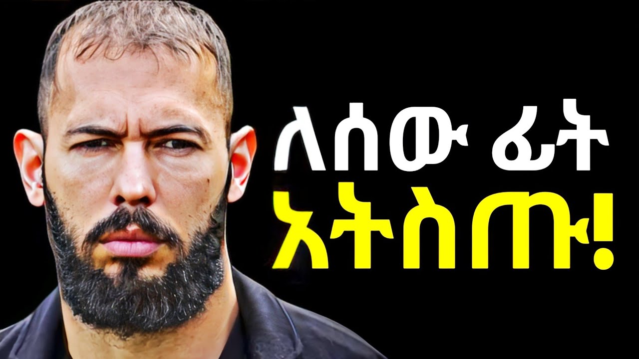 እንዳይንቁህና ፣ እንዲያከብሩህ ከፈለክ ይሄንን በትክከል አድርግ!!