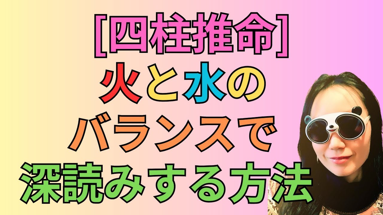 [四柱推命]火と水のバランスで深読みする！印綬だらけなのに勉強できない理由って？#86