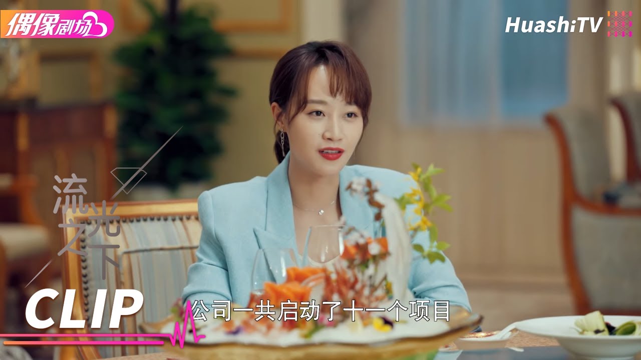新官上任三把火，女主刚当上董事，就在饭局上向老人开火《流光之下》丨张涵予 蓝盈莹 李子雄 徐小飒 赵炳锐 王姬 Against the Light【捷成华视偶像剧场】