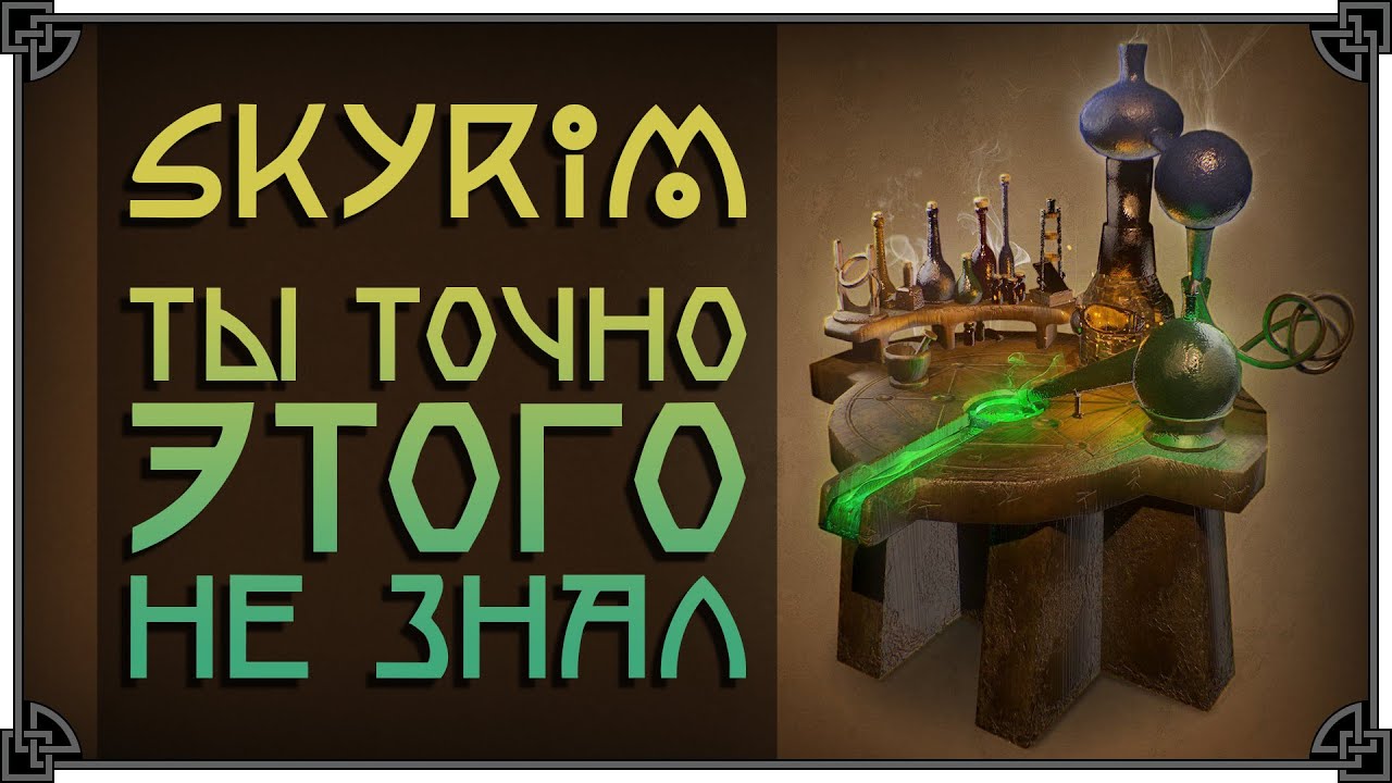 SKYRIM • КАК НА САМОМ ДЕЛЕ РАБОТАЕТ АЛХИМИЯ • МЕХАНИКА ЗЕЛЬЕВАРЕНИЯ